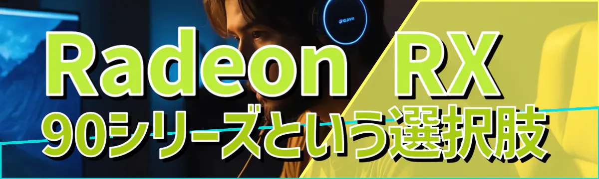 Radeon RX 90シリーズという選択肢
