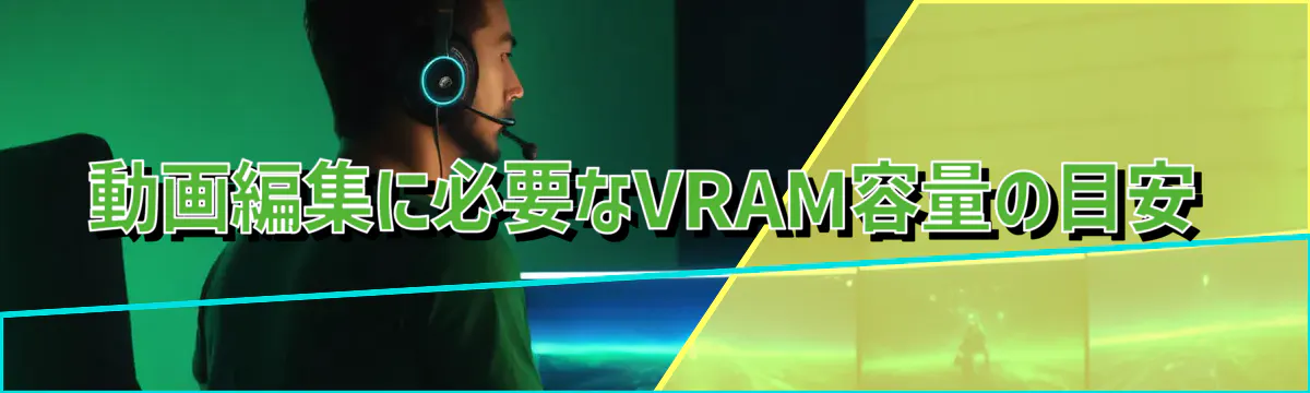 動画編集に必要なVRAM容量の目安