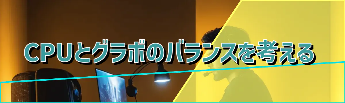 CPUとグラボのバランスを考える