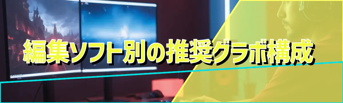 編集ソフト別の推奨グラボ構成