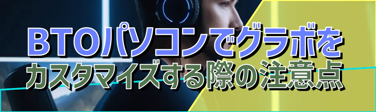 BTOパソコンでグラボをカスタマイズする際の注意点