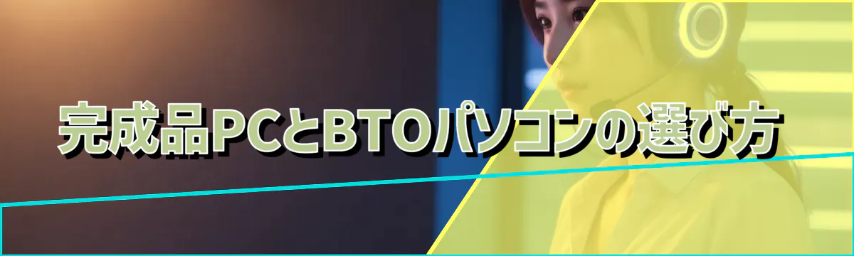 完成品PCとBTOパソコンの選び方