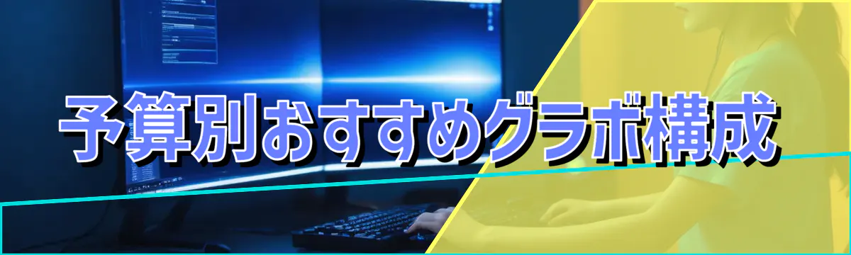 予算別おすすめグラボ構成