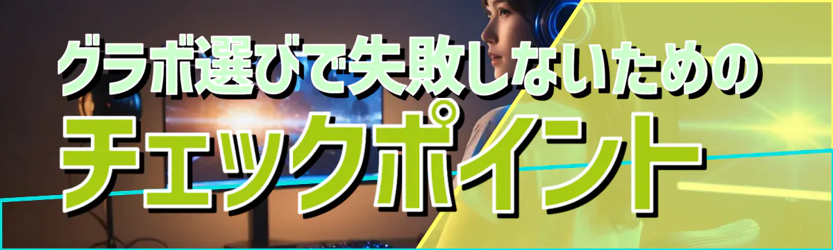 グラボ選びで失敗しないためのチェックポイント