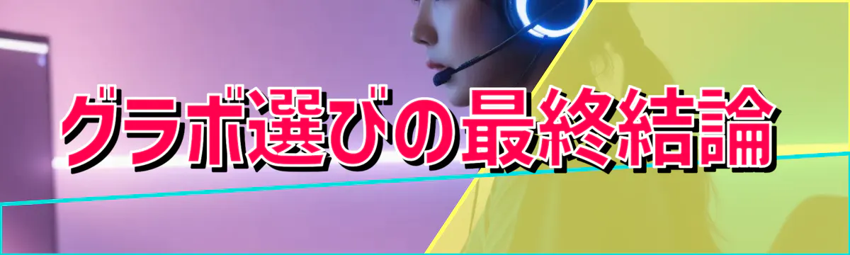 グラボ選びの最終結論