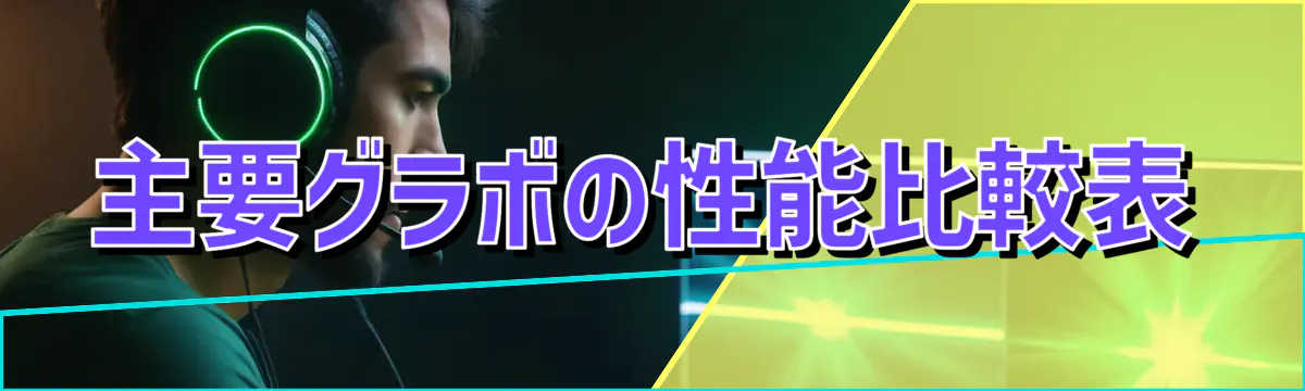 主要グラボの性能比較表