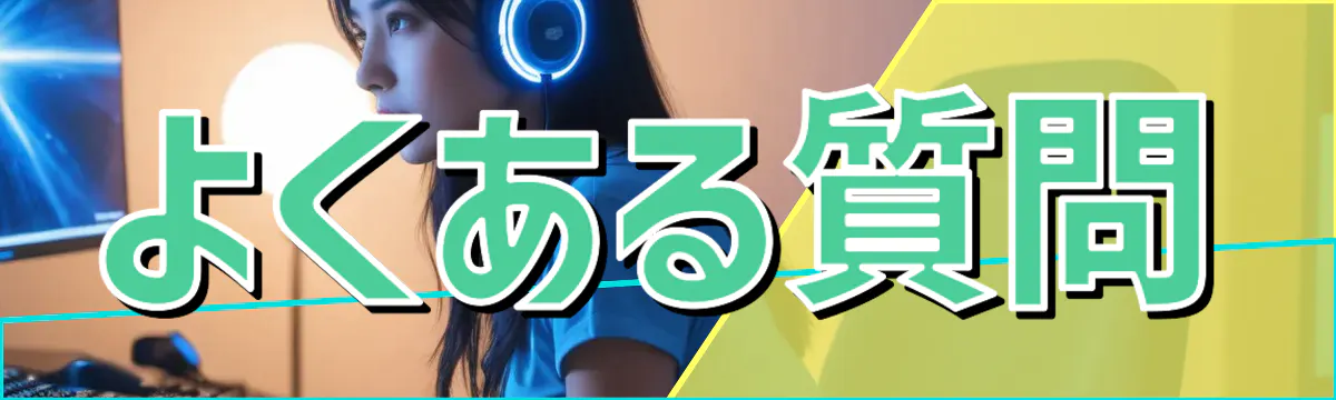 よくある質問