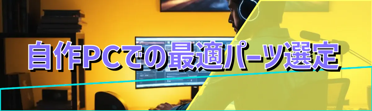 自作PCでの最適パーツ選定