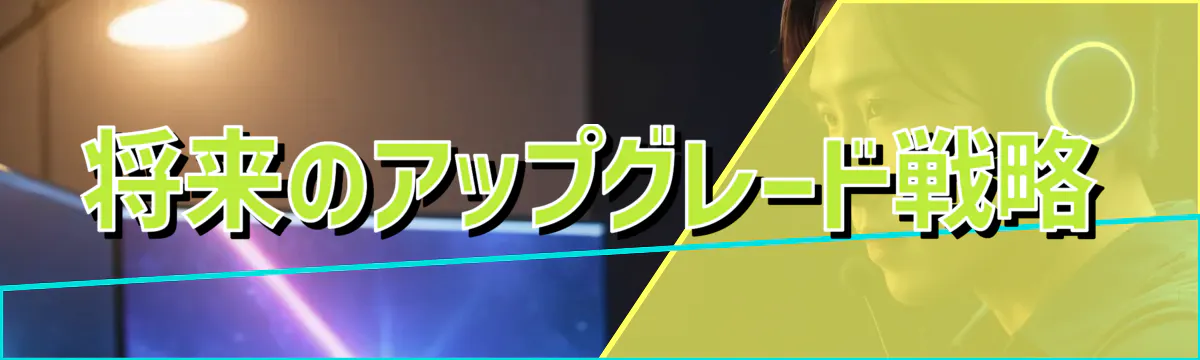 将来のアップグレード戦略
