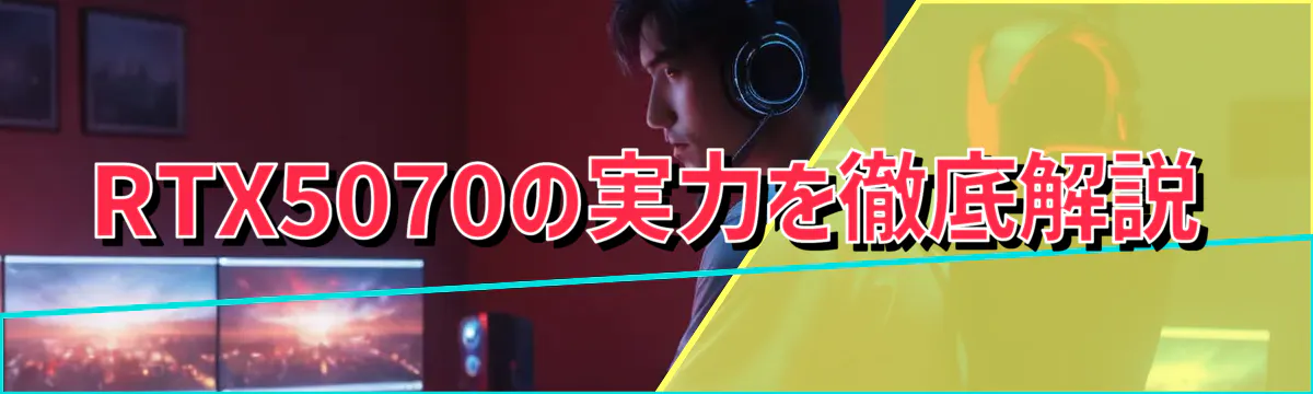 RTX5070の実力を徹底解説