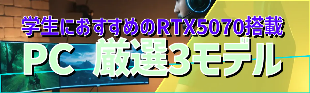 学生におすすめのRTX5070搭載PC 厳選3モデル