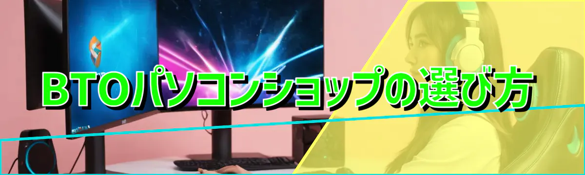 BTOパソコンショップの選び方