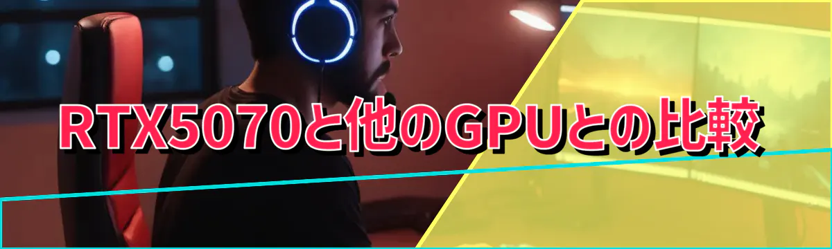 RTX5070と他のGPUとの比較
