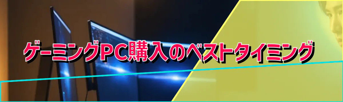 ゲーミングPC購入のベストタイミング