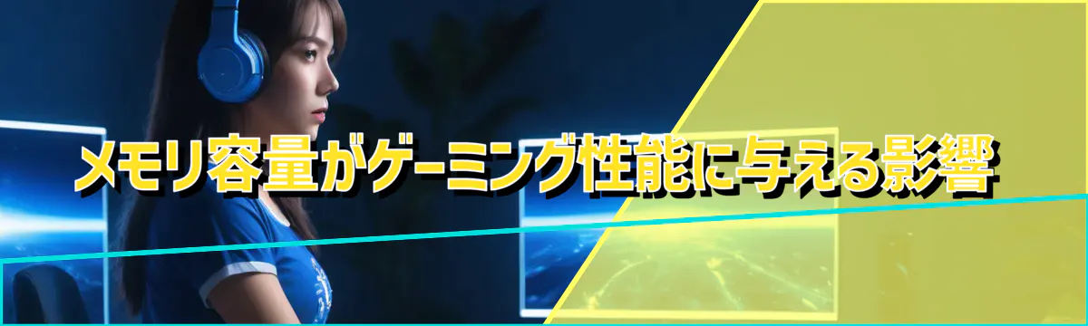メモリ容量がゲーミング性能に与える影響
