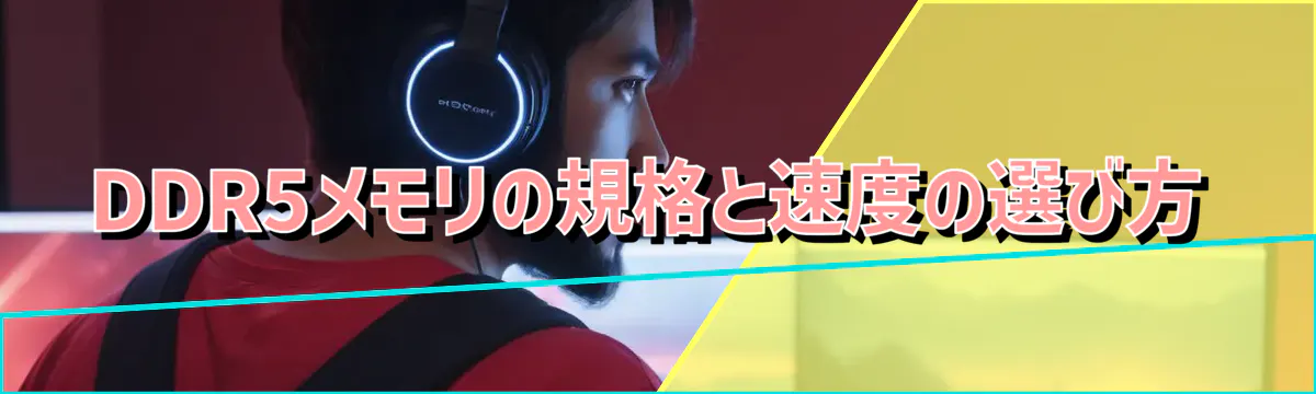DDR5メモリの規格と速度の選び方