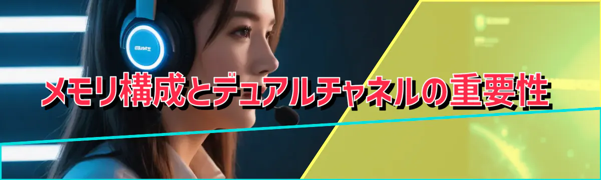 メモリ構成とデュアルチャネルの重要性