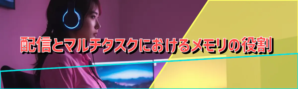 配信とマルチタスクにおけるメモリの役割