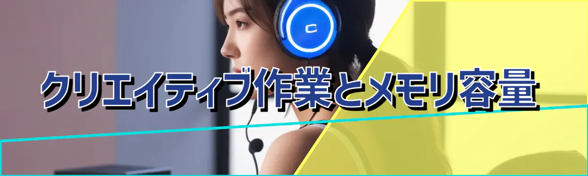 クリエイティブ作業とメモリ容量