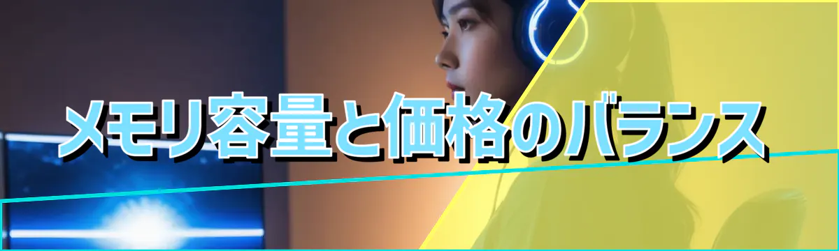 メモリ容量と価格のバランス