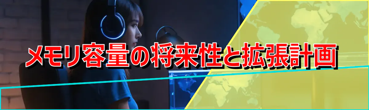 メモリ容量の将来性と拡張計画
