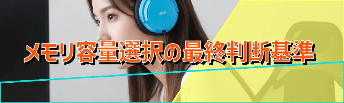 メモリ容量選択の最終判断基準