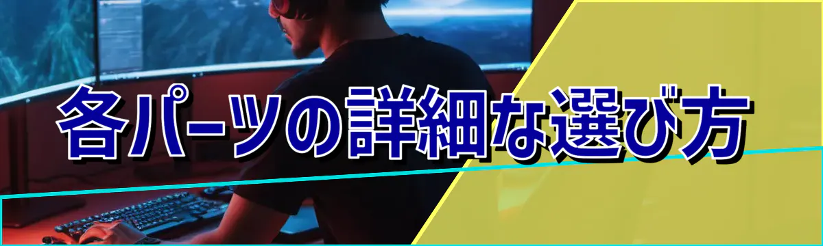 各パーツの詳細な選び方