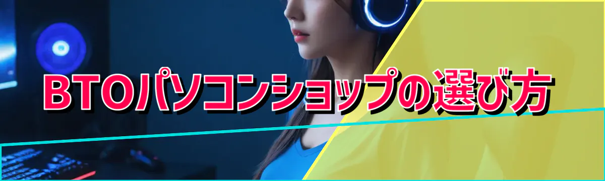BTOパソコンショップの選び方