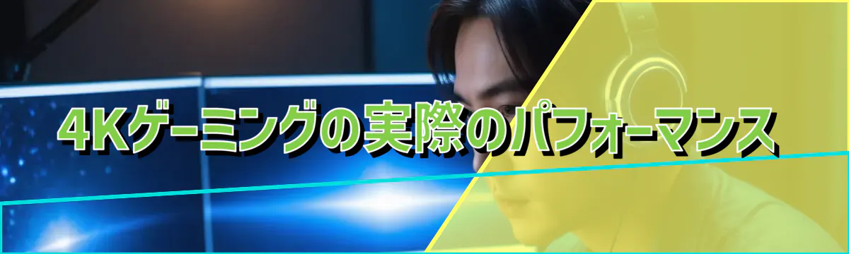 4Kゲーミングの実際のパフォーマンス
