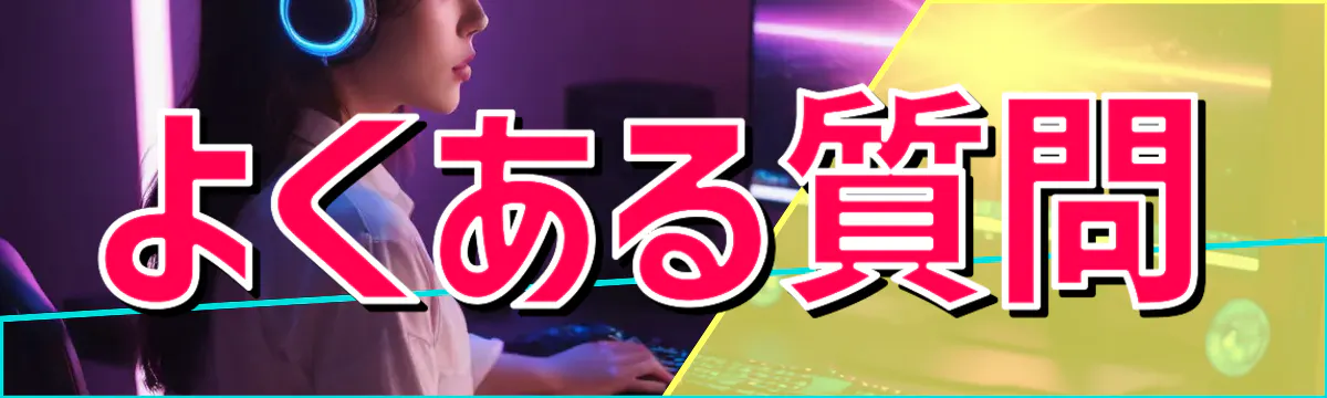 よくある質問