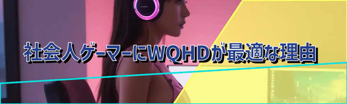 社会人ゲーマーにWQHDが最適な理由
