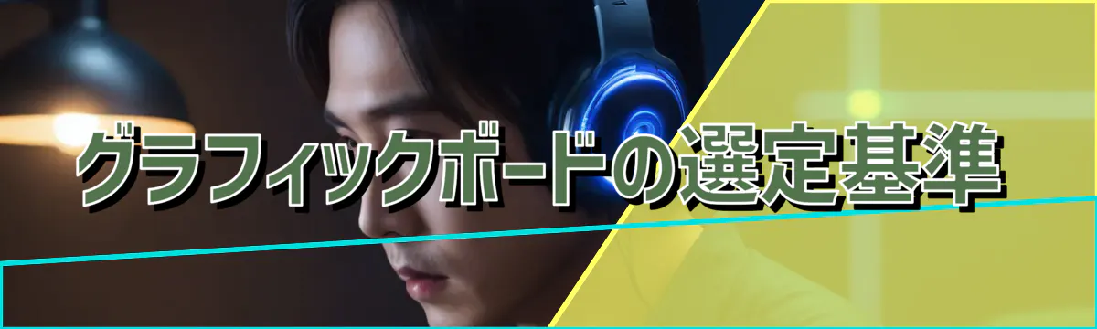 グラフィックボードの選定基準