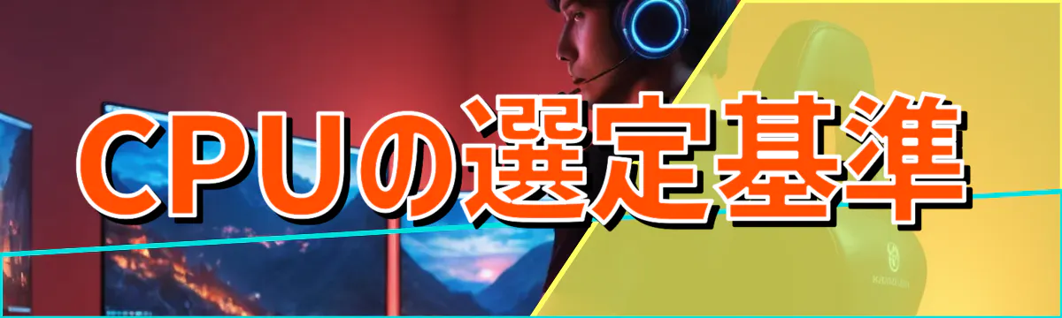CPUの選定基準