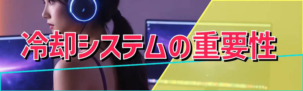 冷却システムの重要性