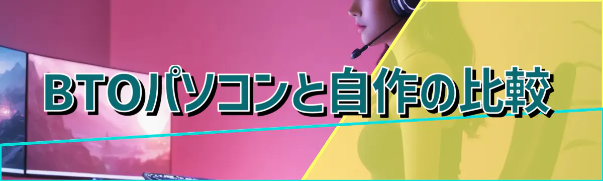 BTOパソコンと自作の比較