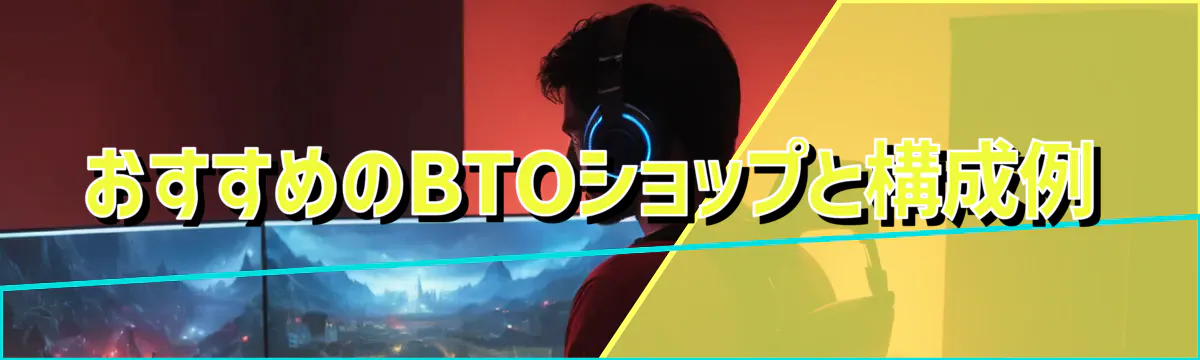 おすすめのBTOショップと構成例