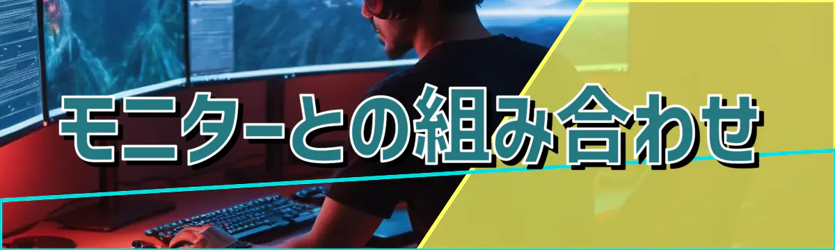 モニターとの組み合わせ