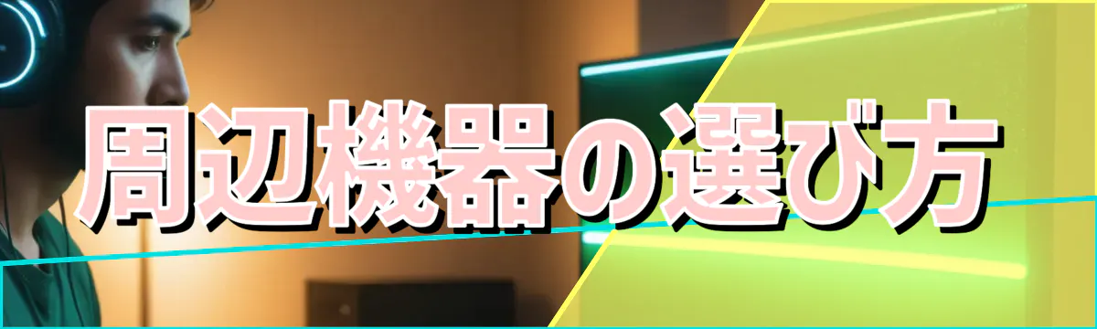 周辺機器の選び方