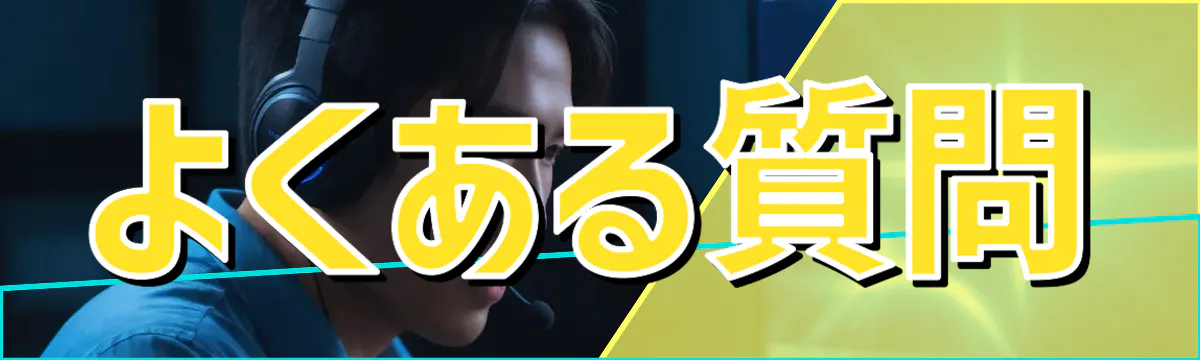 よくある質問