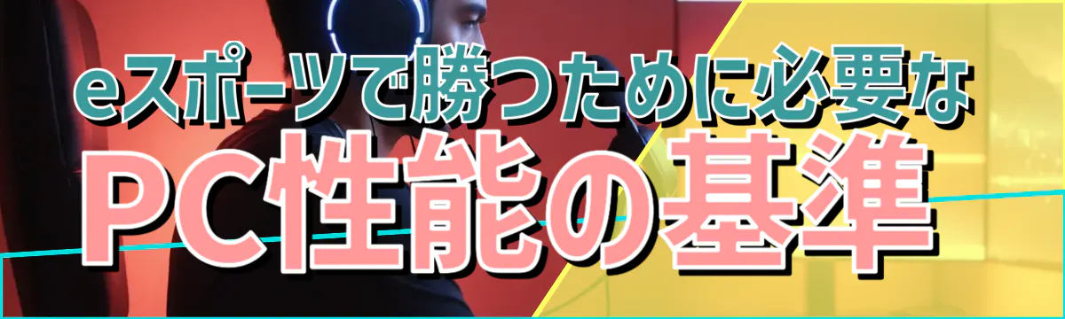 eスポーツで勝つために必要なPC性能の基準