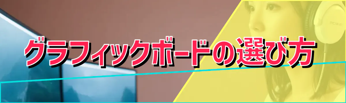 グラフィックボードの選び方