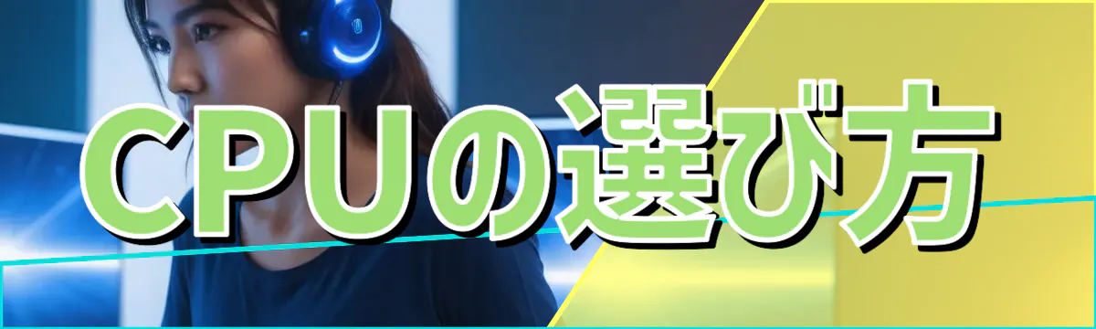 CPUの選び方