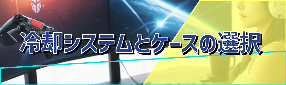 冷却システムとケースの選択