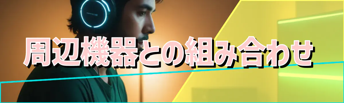 周辺機器との組み合わせ