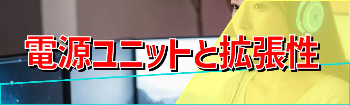電源ユニットと拡張性