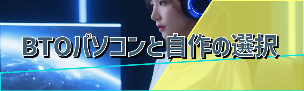 BTOパソコンと自作の選択