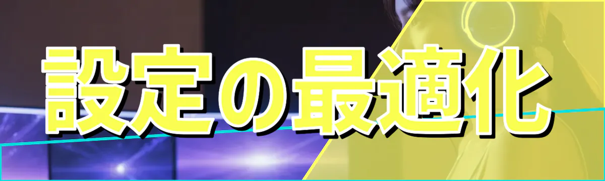 設定の最適化