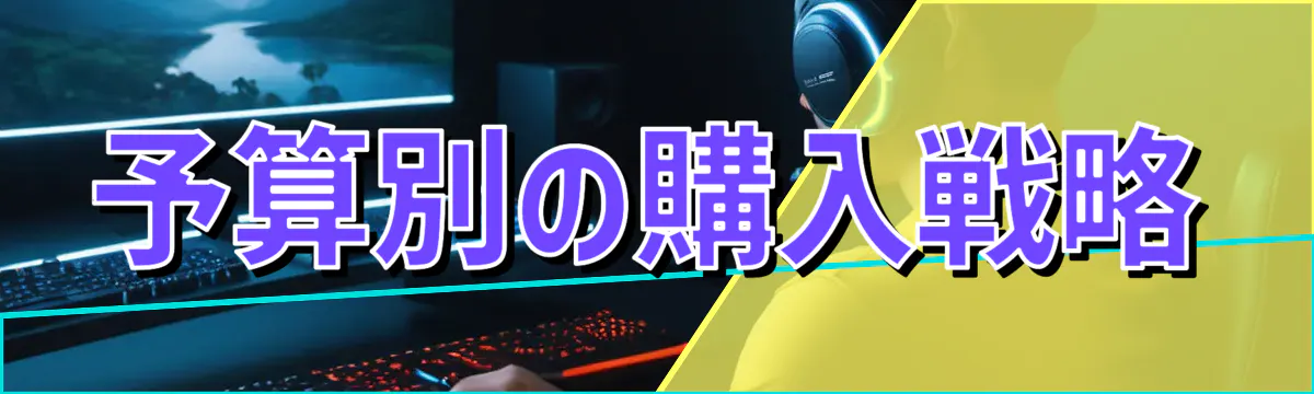 予算別の購入戦略