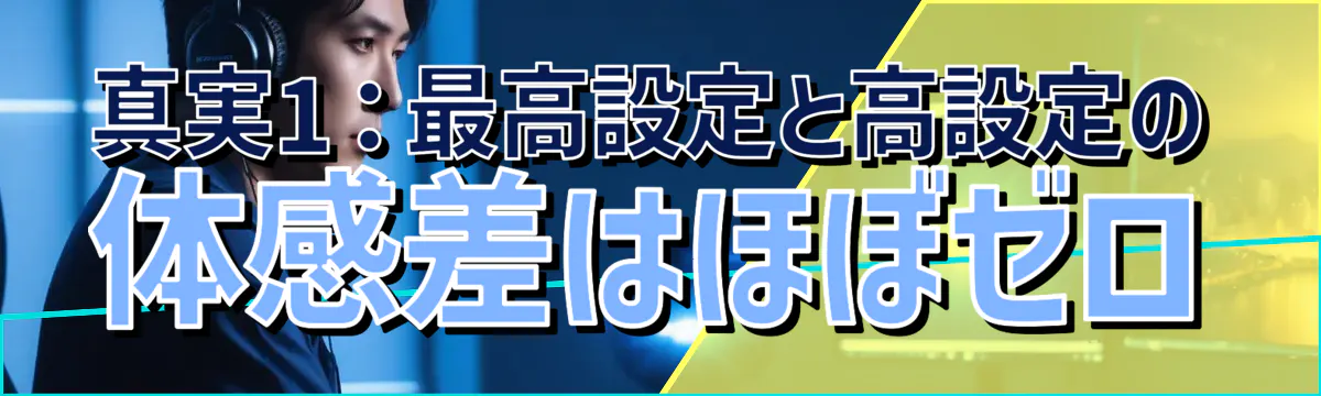 真実1:最高設定と高設定の体感差はほぼゼロ