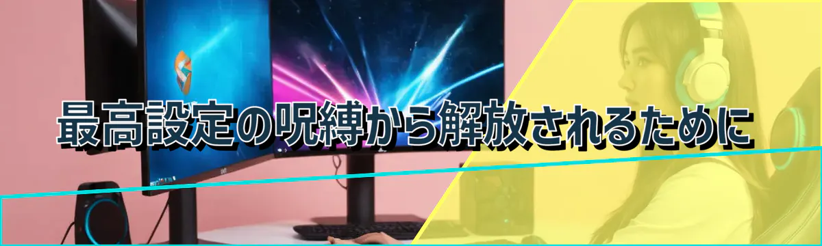 最高設定の呪縛から解放されるために